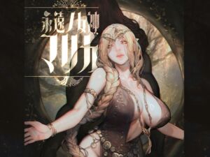 [RJ01459095][COMEX] 永遠ノ女神マリカ