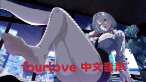 [RJ01459140][fourlove] 【中文音声四爱男性向】秘书对你的反霸凌