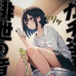 【英語版】【実録】女性宅トイレ盗聴記録〜知られざる排泄音のすべて〜 【英語版】【実録】女性宅トイレ盗聴記録〜知られざる排泄音のすべて〜