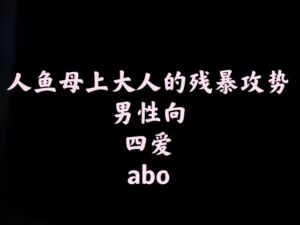 [RJ01459164][fourlove] 【中文音声】人鱼母上大人的残暴攻势 男性向