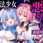 魔法少女悪堕ち調教ラボ-連鎖堕ち編-