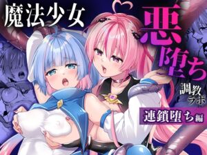 [RJ01459209][瑠璃丸] 魔法少女悪堕ち調教ラボ-連鎖堕ち編-
