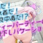 夏だ！水着だ！食中毒だ！?ティーパーティーの腹下しバケーション