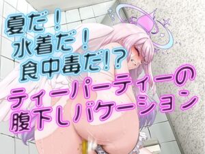 [RJ01459286][CRあめもちうず] 夏だ！水着だ！食中毒だ！?ティーパーティーの腹下しバケーション