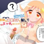 無知な後輩女子を科学の力で騙してエッチなことするゲーム