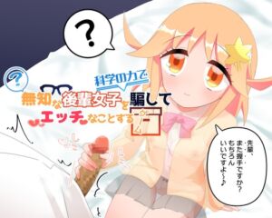 [RJ01459296][やわらかぺーぱーたおる] 無知な後輩女子を科学の力で騙してエッチなことするゲーム