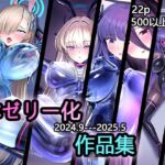体ゼリー化作品集