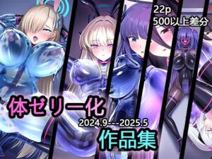 [RJ01459351][いろ雨] 体ゼリー化作品集