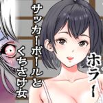 サッカーボールとくちさけ女 サッカーボールとくちさけ女