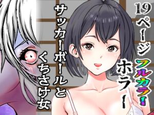 [RJ01459413][Hodaka] サッカーボールとくちさけ女