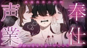 [RJ01459470][ダメリーノプロダクション] 【誘惑】奉仕声業～酒池肉林の代償～【ジョセイジョウイ】/MS企画