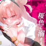 夜の初め、桜色に溺れる 夜の初め、桜色に溺れる