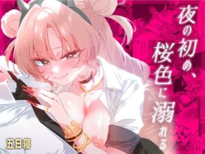 [RJ01459507][no alarm] 夜の初め、桜色に溺れる