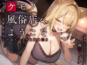 [RJ01459572][性為の戯れ] ケモノ風俗店へようこそ～イヌ耳娘は鼻息荒めに下品でビッチに求め狂う～<KU100>