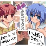 義妹ふたごックス 義妹ふたごックス