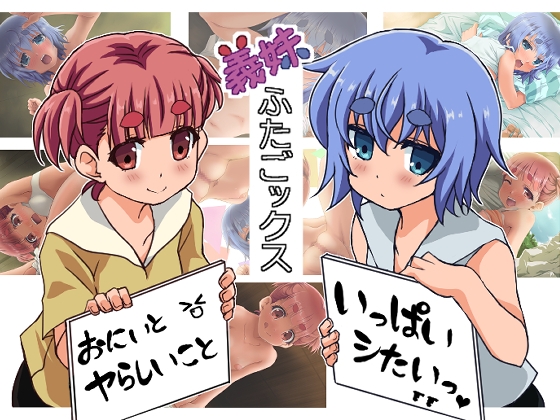 義妹ふたごックス