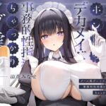 クール風ポンコツデカメイドの事務的性指導に皮を被せたちゃっかりマゾ虐め。