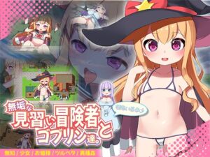 [RJ01459620][へんたぃロリッ♪くらぶ] 無垢な見習い冒険者とゴブリン達。+姫もいるよ♪