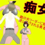 痴女の女ボスに戦いを挑む勇者 痴女の女ボスに戦いを挑む勇者