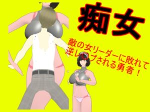 [RJ01459702][テラジ] 痴女の女ボスに戦いを挑む勇者