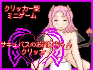 [RJ01459737][一般スキル【妄想具現化】] サキュバスのお従姉ちゃんクリッカー