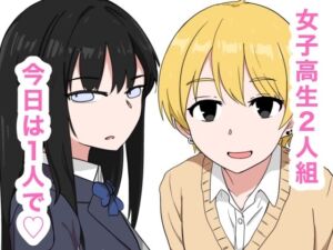 [RJ01459776][にら玉堂] 清楚と2ビッチな女子高生人組 その2