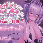 牛柄ビキニの巨乳娘に本能のまま腰降り騎乗位で搾精されちゃう動画～ミルティナちゃんVer.～