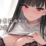 會長莉央的請求 - 中文版