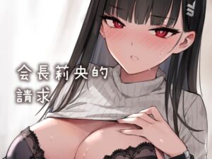 [RJ01459851][ZEN] 會長莉央的請求 - 中文版