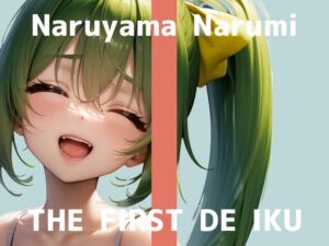 [RJ01459906][いんぱろぼいす] 【初体験オナニー実演】THE FIRST DE IKU【鳴山なるみ - すりこぎ棒】