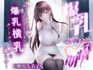 [RJ01460089][巨乳大好き屋] 【1時間20分】爆乳お姉さんは発情期〜何でもエッチなことしてくれる横乳タートルネックのお隣さん〜【ラブラブ/連続中出し】