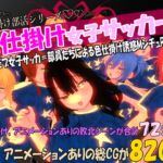 色仕掛け女子サッカー部～モブ女子サッカー部員たちによる色仕掛け誘惑MシチュRPG～