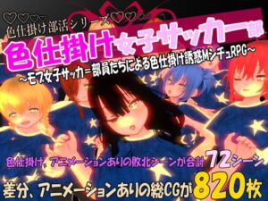 [RJ01460095][マタタビ猫soft] 色仕掛け女子サッカー部～モブ女子サッカー部員たちによる色仕掛け誘惑MシチュRPG～