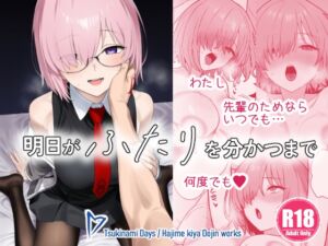 [RJ01460128][ツキナミデイズ] 明日がふたりを分かつまで