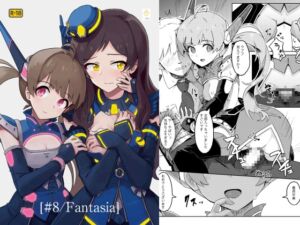 [RJ01460140][一貫星] [#8/Fantasia]