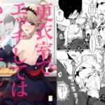 更衣室でエッチしてはいけません! 更衣室でエッチしてはいけません!