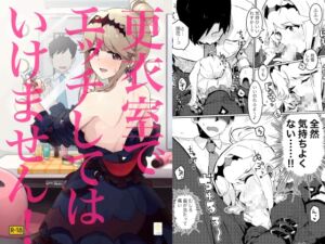 [RJ01460144][一貫星] 更衣室でエッチしてはいけません！