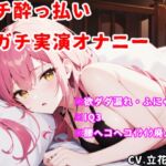 ✨サークル開設記念価格✨【実演オナニー】酔っ払い×IQ3×ぽやぽや♡電マで好き好き♡腰ヘコヘコ♡幸せ絶頂♡♡♡【立花百合】