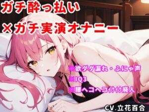 [RJ01460250][ゆりの裏垢] ✨サークル開設記念価格✨【実演オナニー】酔っ払い×IQ3×ぽやぽや♡電マで好き好き♡腰ヘコヘコ♡幸せ絶頂♡♡♡【立花百合】