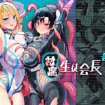 対魔生徒会長サオリ