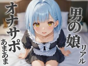 [RJ01460371][男の娘堕ちしよっ?] 【男の娘×オナサポ】リアル男の娘のあまあまオナサポ。貴方がオカズに使ってる男の娘の写真を見ながら射精させてあげる…//【ノンシチュ/メタ注意/男性向け】
