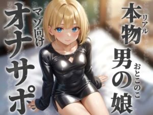 [RJ01460435][男の娘堕ちしよっ?] 【男の娘×オナサポ】リアル男の娘とドMの貴方。男に煽られてザーメン出しちゃうの?w【ノンシチュ/アナル責め/男性向け】