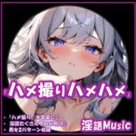 「ハメ撮りハメハメ」by淫語Music