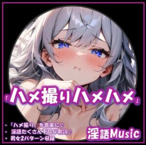 [RJ01460473][淫語Music] 「ハメ撮りハメハメ」by淫語Music