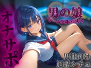 [RJ01460583][男の娘堕ちしよっ?] 【男の娘×オナサポ】オンラインゲーム仲間の貴方と初めて2人だけの通話。ただの友達からえっちなフレンドになろ…?//【通話シチュ/男性向け/連れオナ】