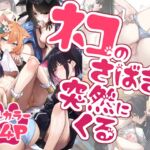 ネコのさばきは突然にくる ネコのさばきは突然にくる