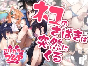 [RJ01460592][33号部屋] ネコのさばきは突然にくる