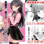 冬優子♂あさひ♂秘密の〇〇