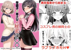 [RJ01460616][イグドラシル] 冬優子♂あさひ♂秘密の〇〇