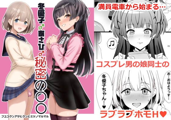 冬優子♂あさひ♂秘密の〇〇